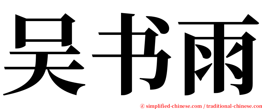 吴书雨 serif font
