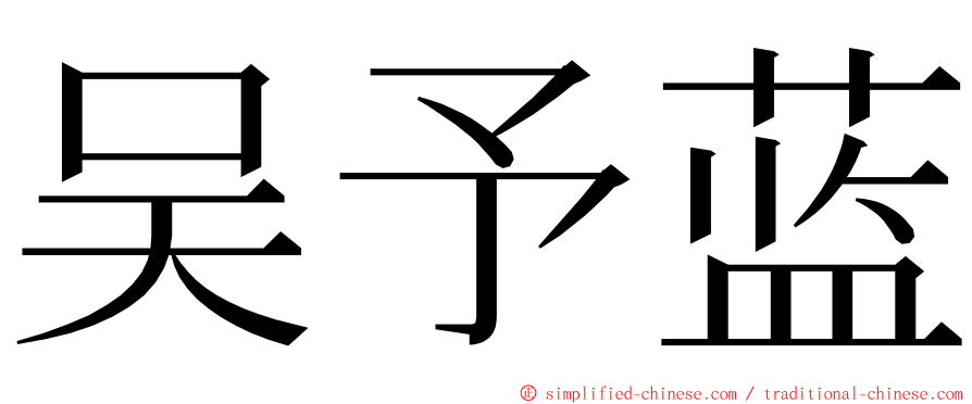 吴予蓝 ming font