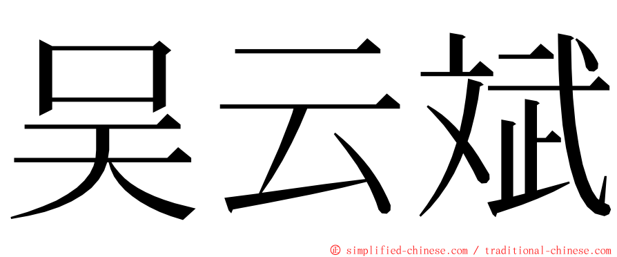 吴云斌 ming font