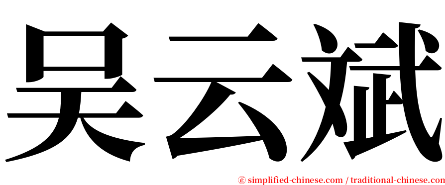 吴云斌 serif font
