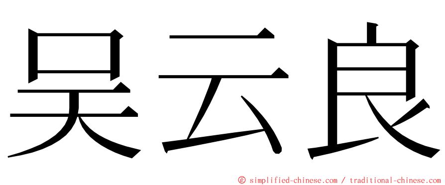 吴云良 ming font