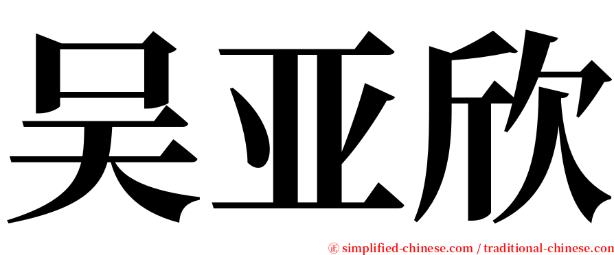 吴亚欣 serif font