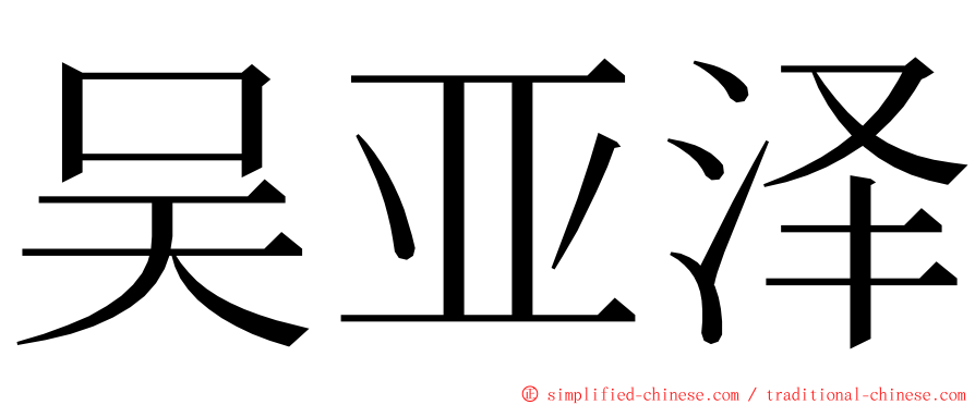 吴亚泽 ming font