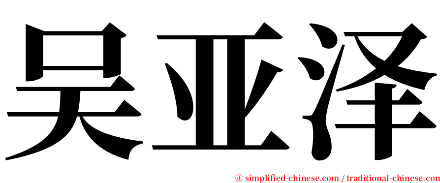 吴亚泽 serif font