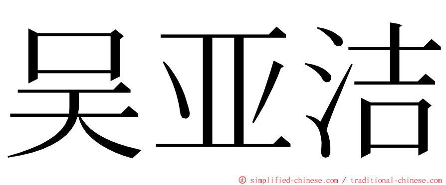 吴亚洁 ming font