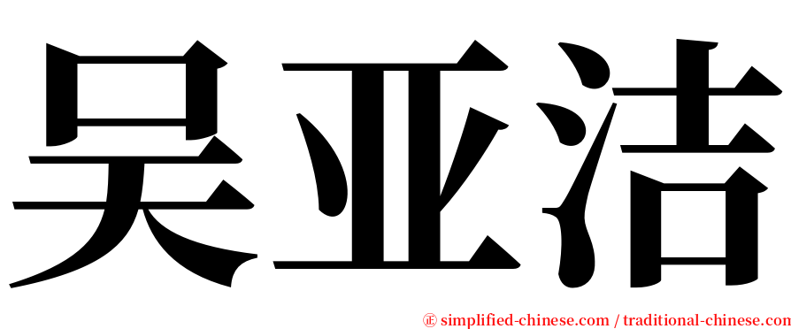 吴亚洁 serif font