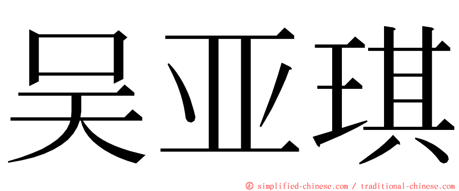 吴亚琪 ming font