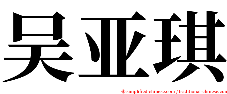 吴亚琪 serif font