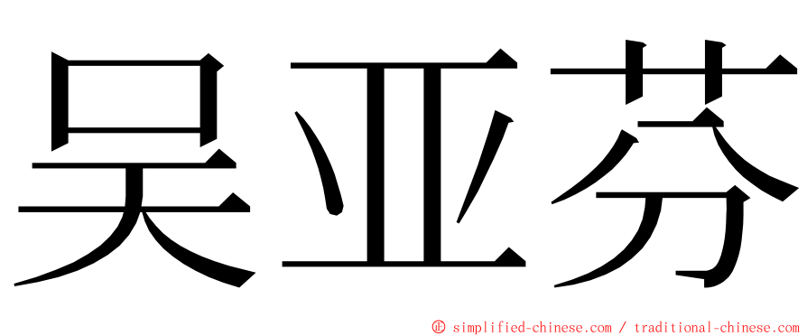 吴亚芬 ming font