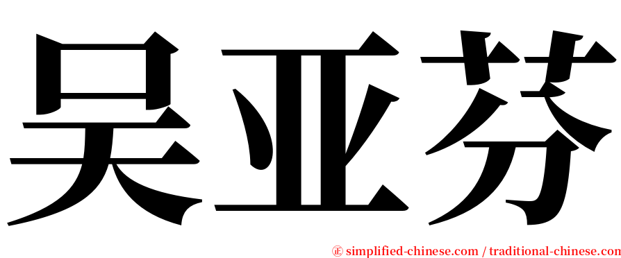 吴亚芬 serif font