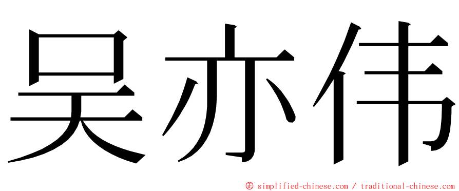 吴亦伟 ming font