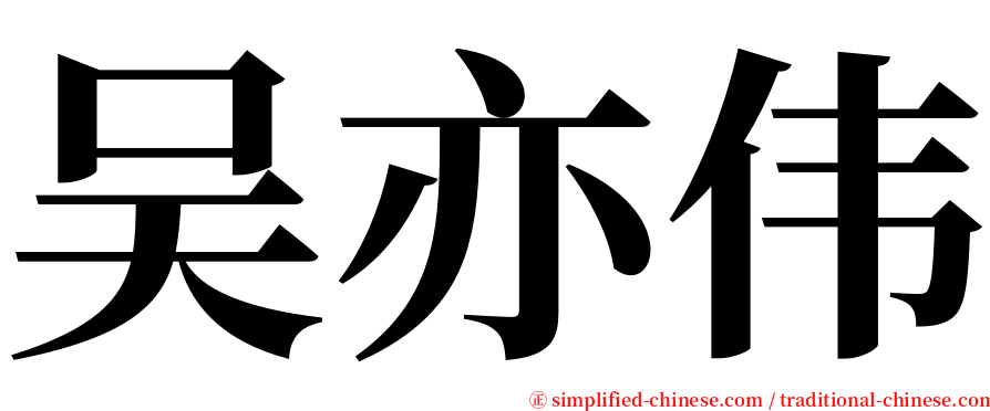 吴亦伟 serif font