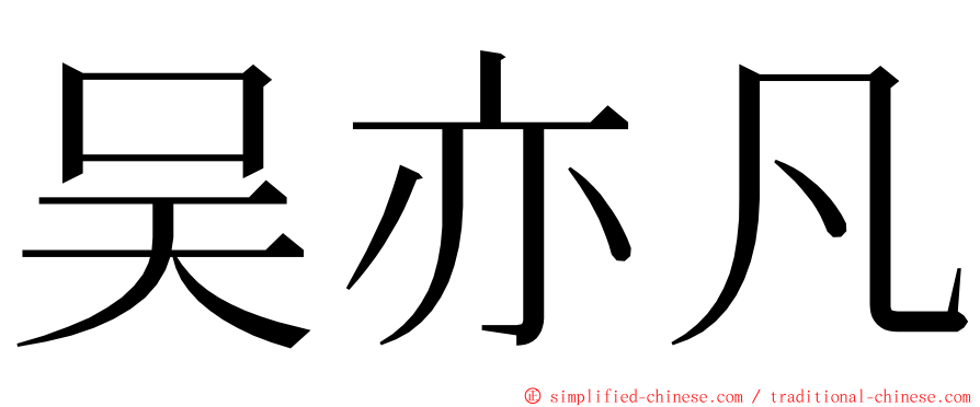 吴亦凡 ming font