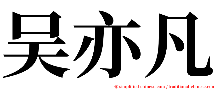 吴亦凡 serif font