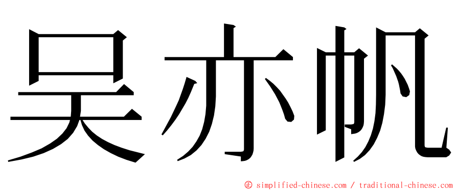 吴亦帆 ming font