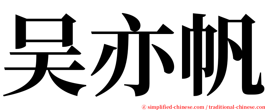 吴亦帆 serif font