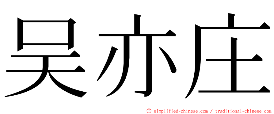 吴亦庄 ming font