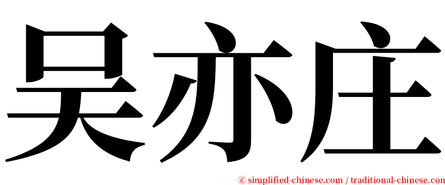 吴亦庄 serif font