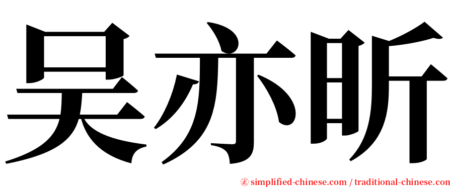 吴亦昕 serif font