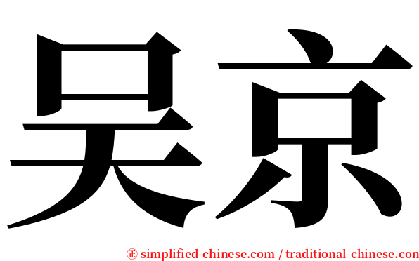 吴京 serif font