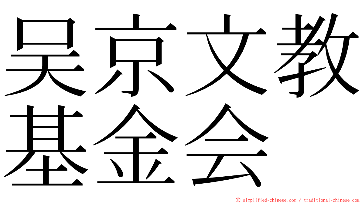 吴京文教基金会 ming font