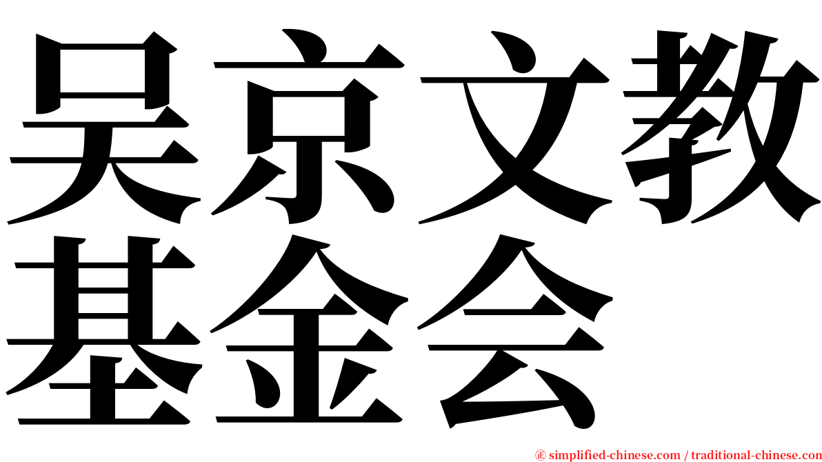 吴京文教基金会 serif font