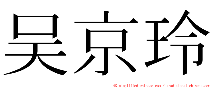 吴京玲 ming font