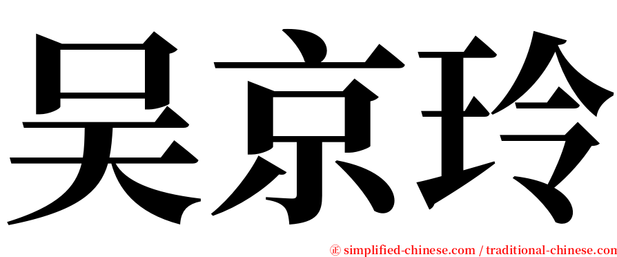 吴京玲 serif font