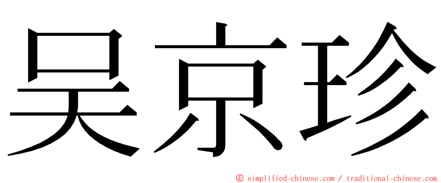 吴京珍 ming font