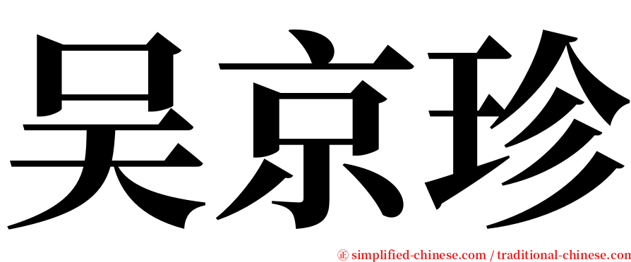 吴京珍 serif font