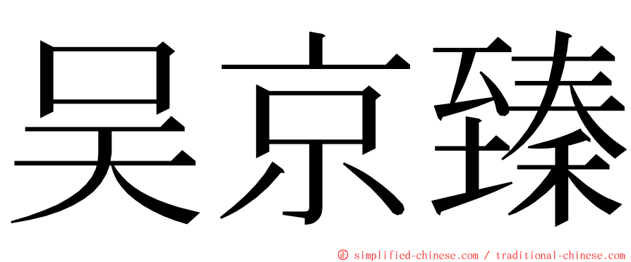 吴京臻 ming font