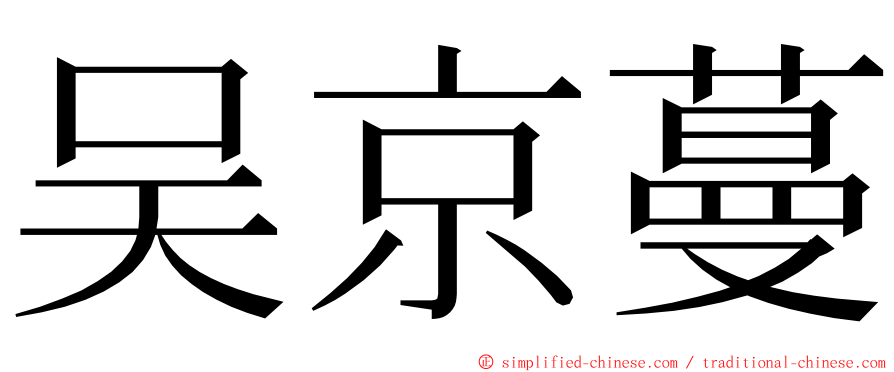 吴京蔓 ming font