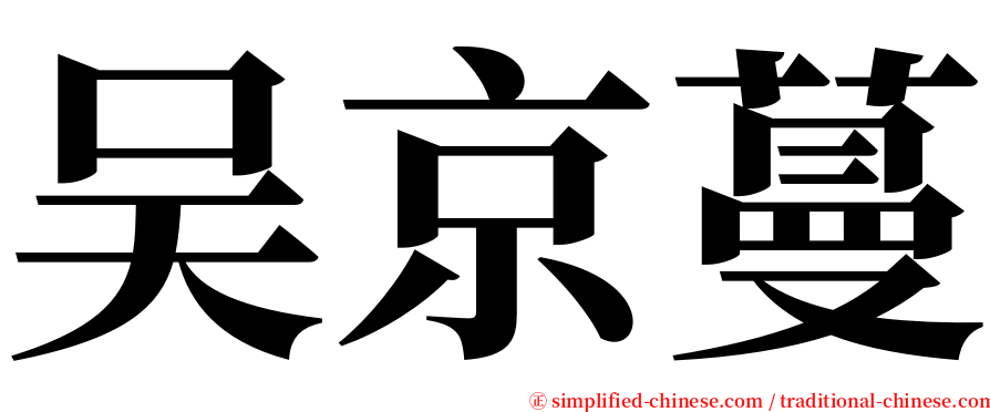 吴京蔓 serif font