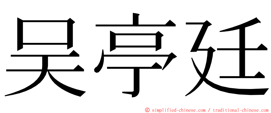 吴亭廷 ming font