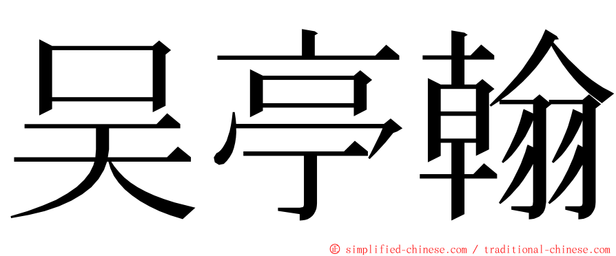 吴亭翰 ming font