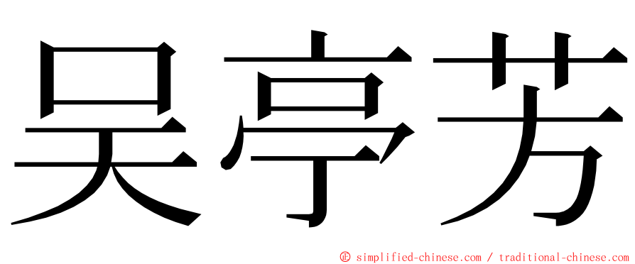 吴亭芳 ming font