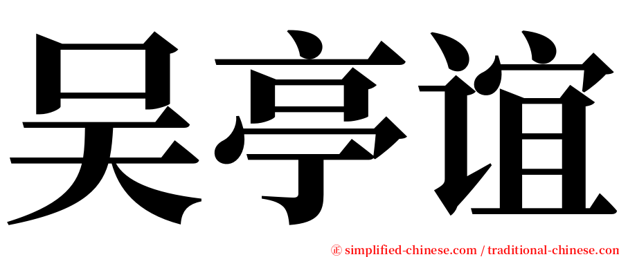 吴亭谊 serif font