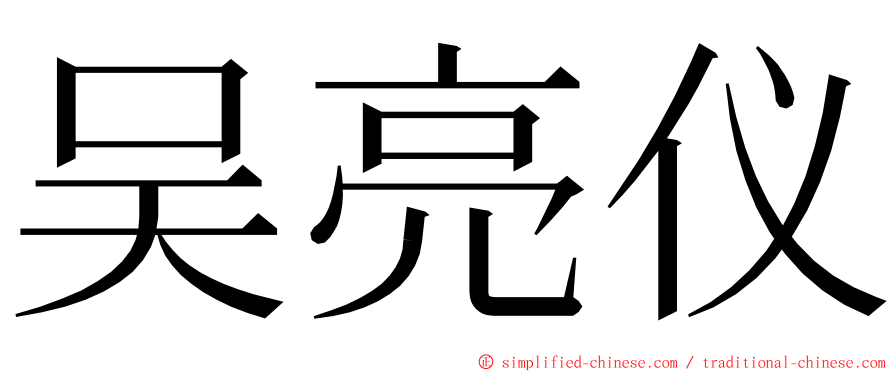 吴亮仪 ming font