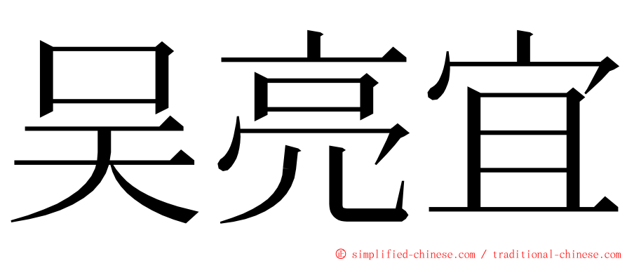 吴亮宜 ming font