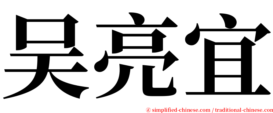 吴亮宜 serif font