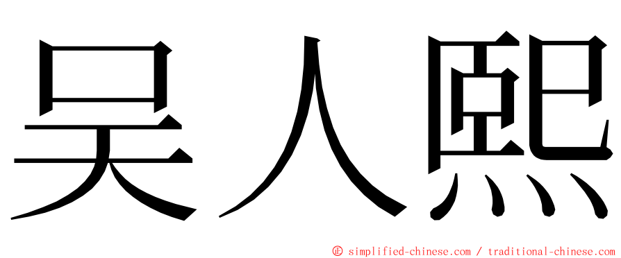 吴人熙 ming font