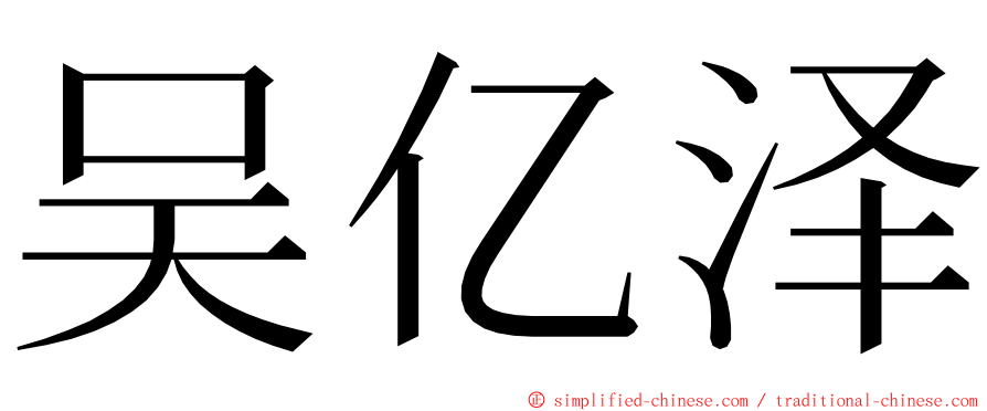 吴亿泽 ming font