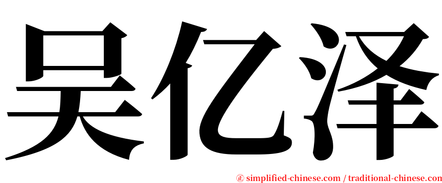 吴亿泽 serif font