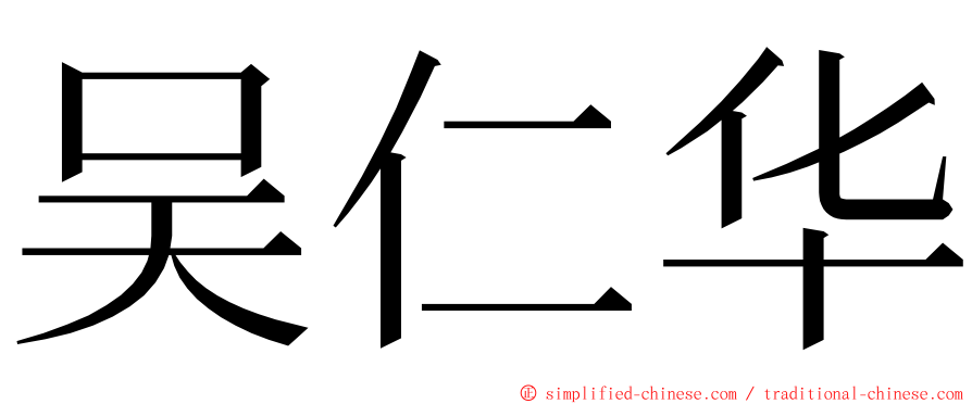 吴仁华 ming font