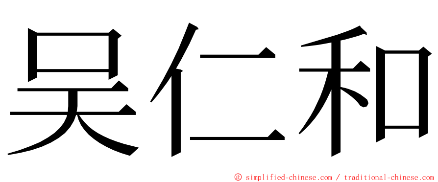 吴仁和 ming font