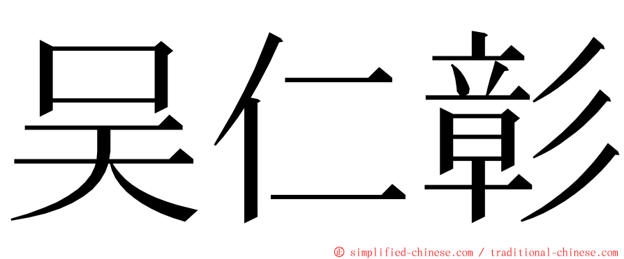 吴仁彰 ming font