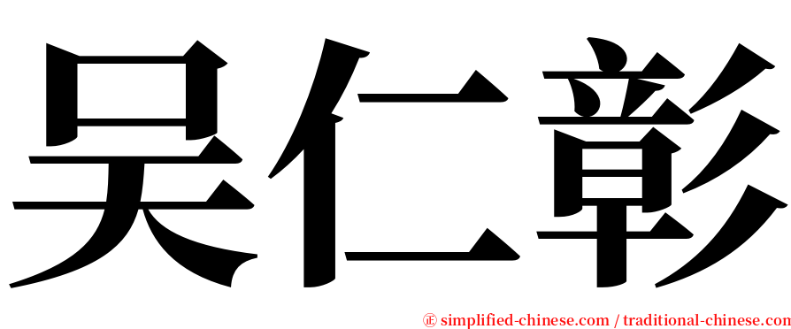 吴仁彰 serif font