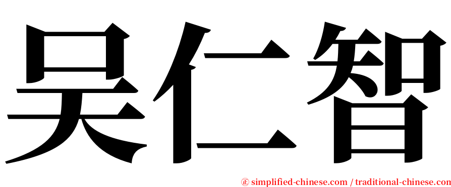 吴仁智 serif font