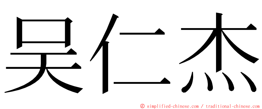 吴仁杰 ming font