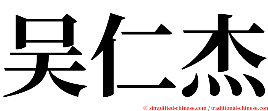 吴仁杰 serif font